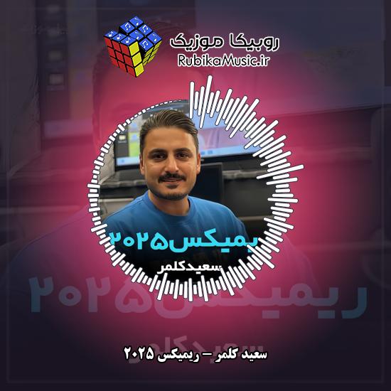 دانلود آهنگ ریمیکس ۲۰۲۵ سعید کلمر